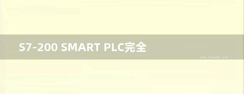 S7-200 SMART PLC完全精通教程